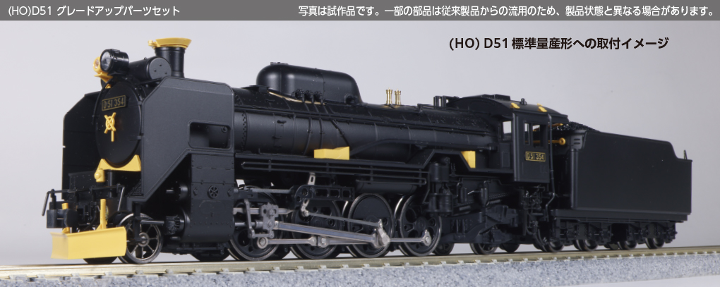 Kato 1-704 HO 比例 D51蒸氣機關車 細緻度升級零件套裝（Kits Pack)