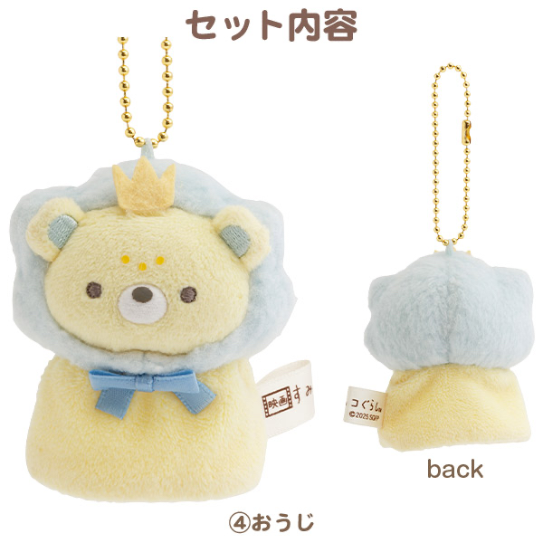 角落生物 受注限定 手指公仔匙扣套裝｜7月預訂