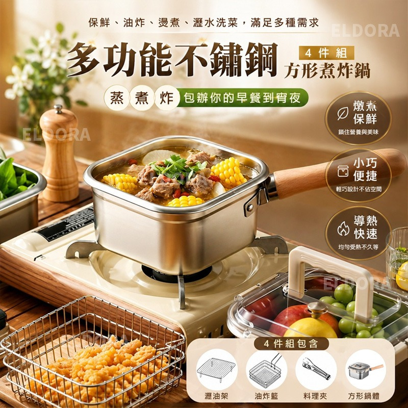 多功能不鏽鋼方形煮炸鍋 (4件組)-預計6月底到貨