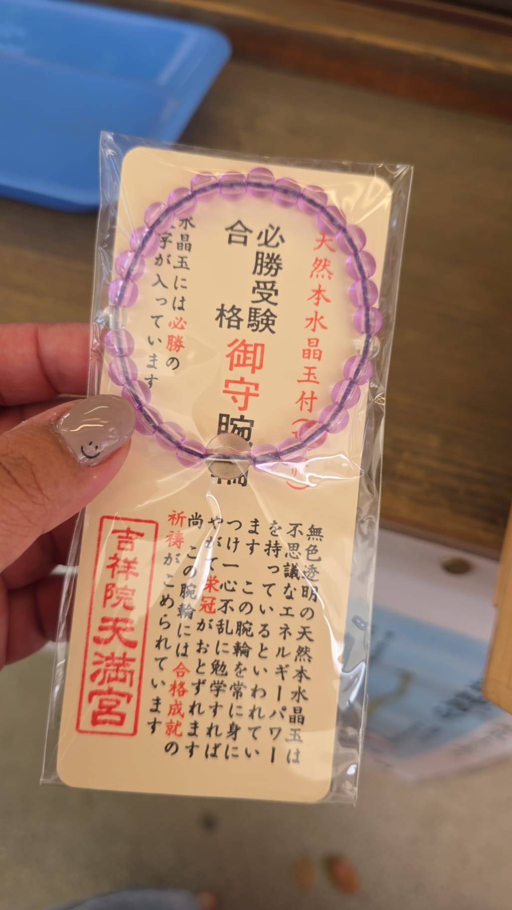 吉祥院天滿宮 合格必勝腕輪