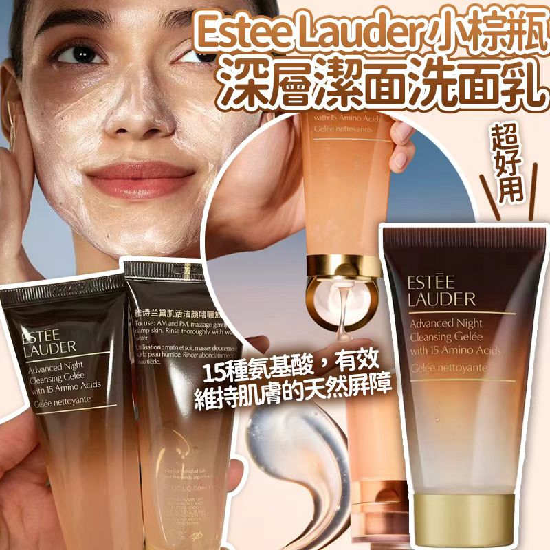 【預訂】Estee Lauder 小棕瓶深層潔面洗面乳 50ml