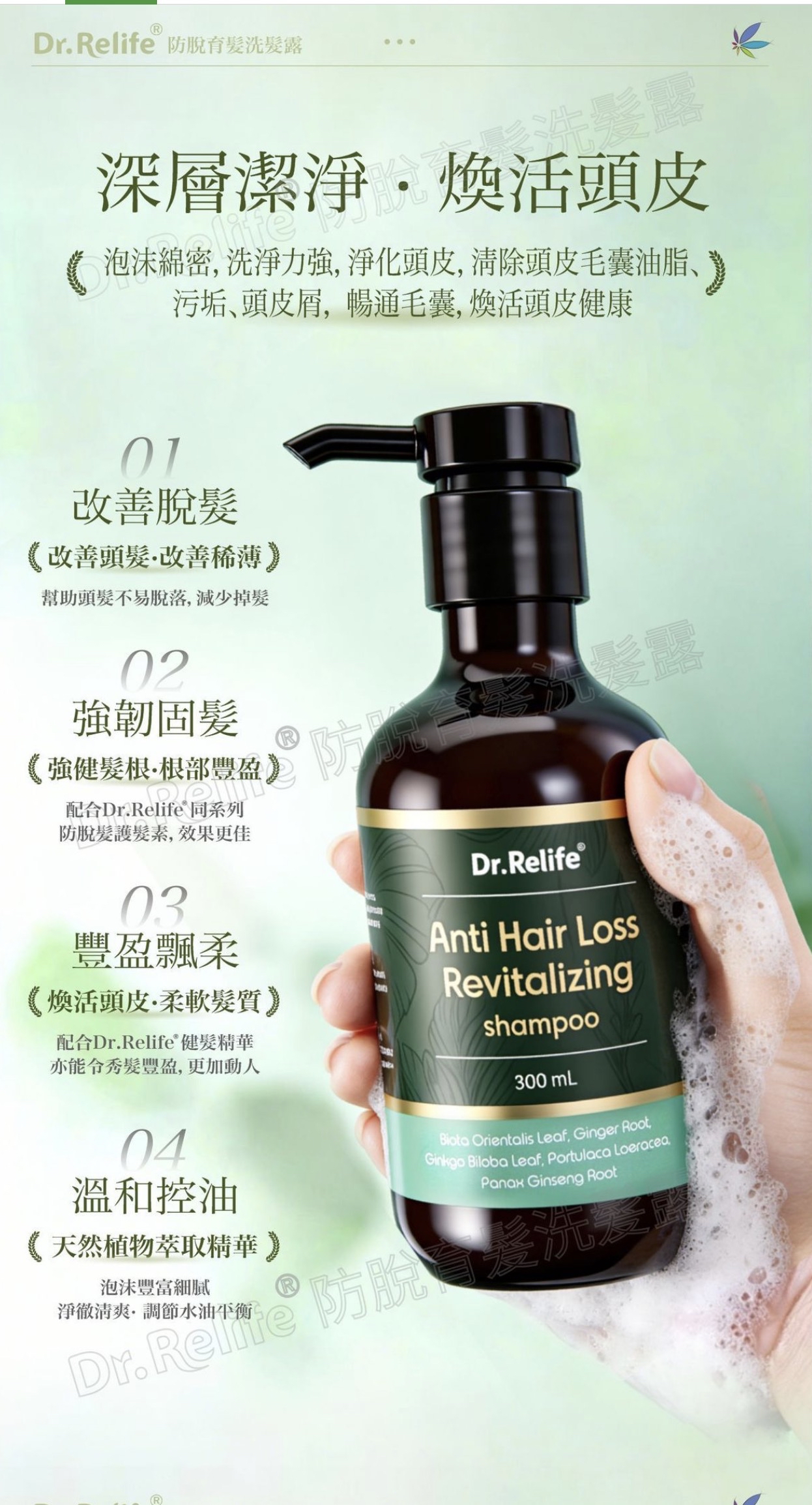 Dr.Relife 防脫洗髪露/護髮素
