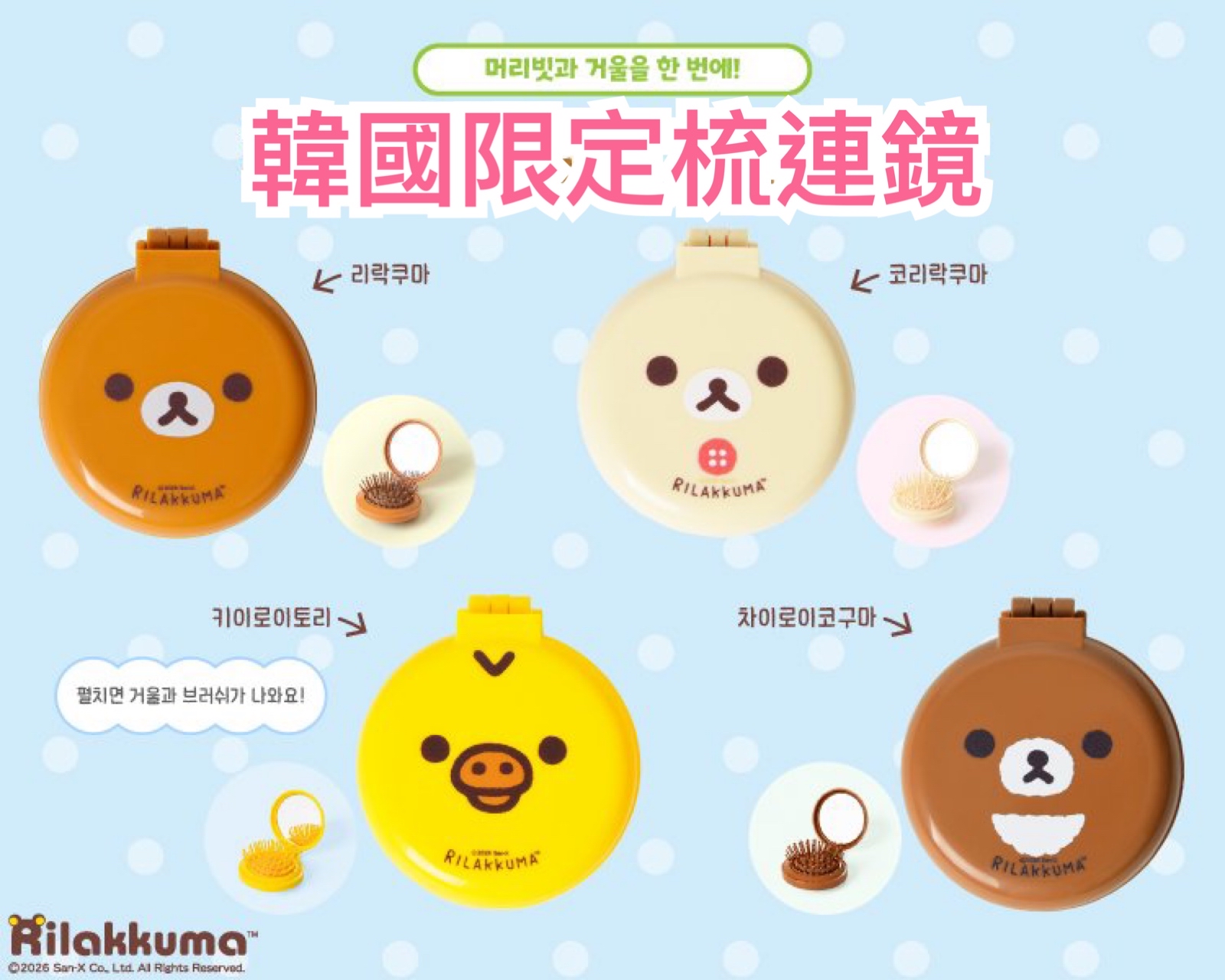 《預訂貨品》全新韓國限定 Rilakkuma梳連鏡