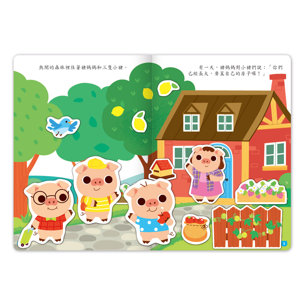 風車 經典童話遊戲貼紙書-三隻小豬