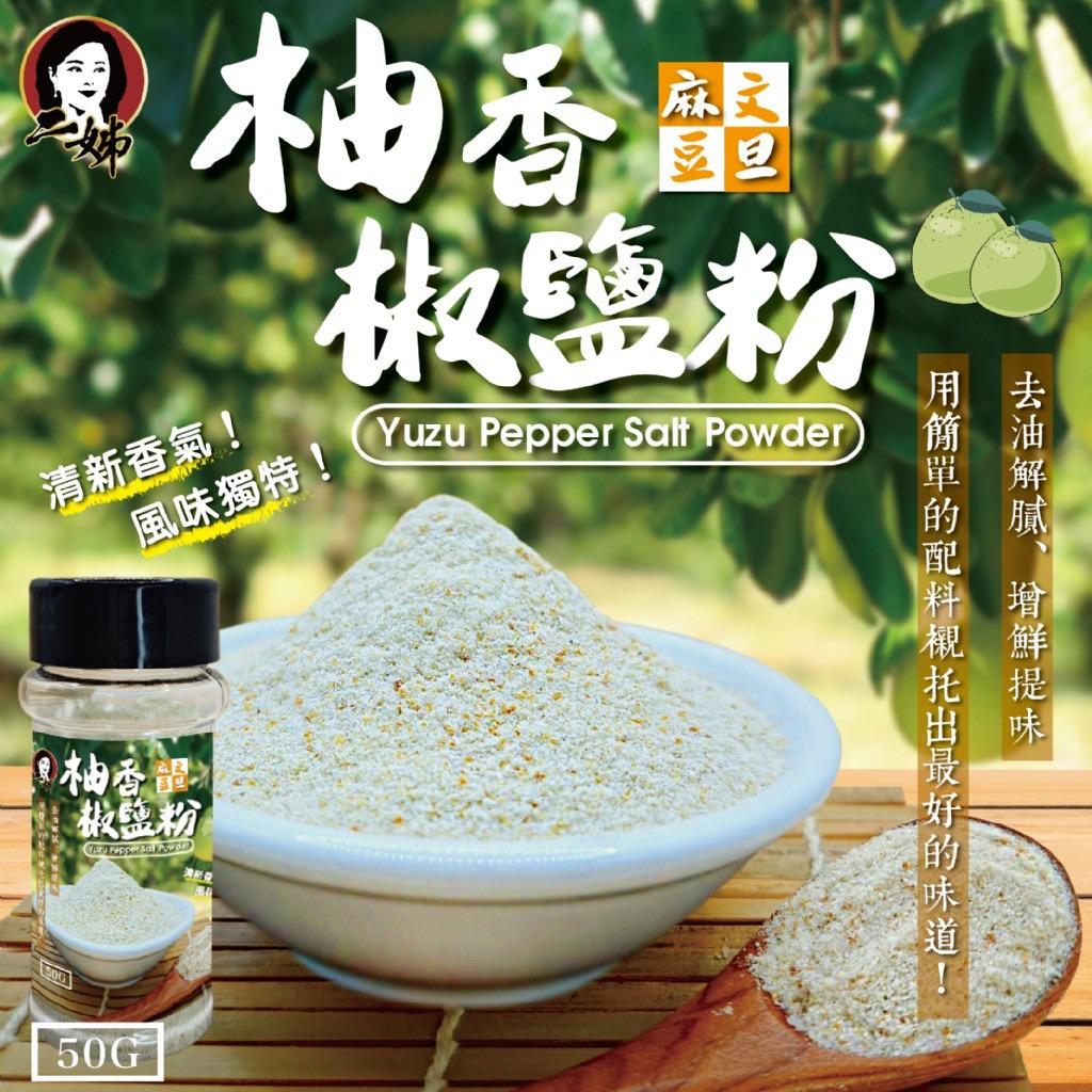 【預訂】台灣二姊嚴選麻豆柚香椒鹽粉 50g