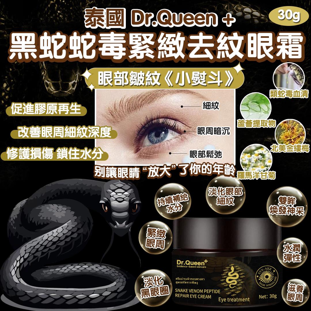 【預訂】泰國直送 Dr.Queen+ 黑蛇蛇毒緊緻去紋眼霜 30g