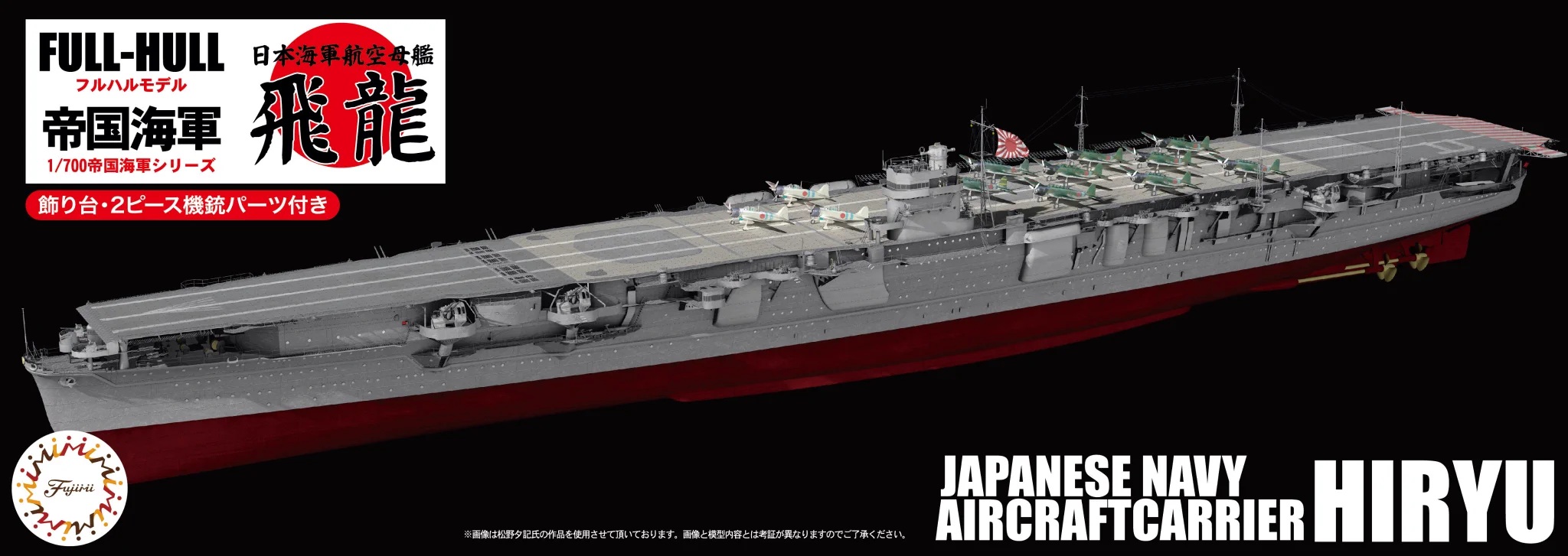 1/700 Japanese aircraft carrier Hiryu Full Hull Model Special Edition (with Etched Parts And Wooden Deck Stickers)