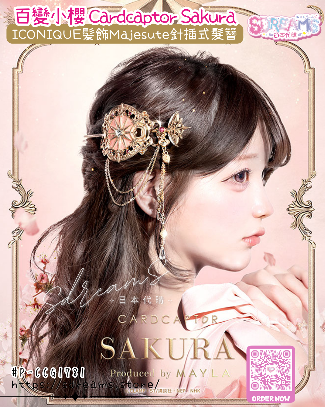 Mayla 百變小櫻 Cardcaptor Sakura ICONIQUE 髪飾 Majesute 針插式髮簪 #P-CCG1781 [Mayla] (PRE-ORDER) [2026/07]