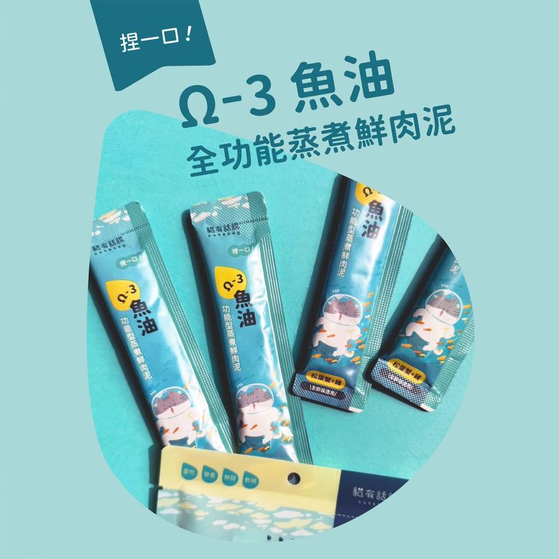 貓有話說｜Ω-3 魚油｜捏一口｜功能型主食蒸煮鮮肉泥 16g x 4