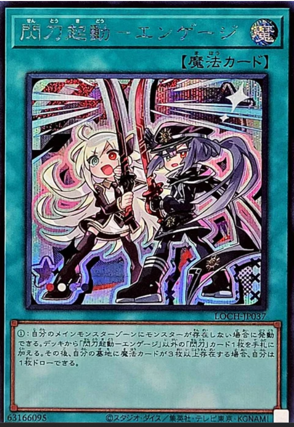 LOCH-JP037 閃刀起動 交戰態勢 / 閃刀起動-エンゲージ / Sky Striker Mobilize - Engage! SER