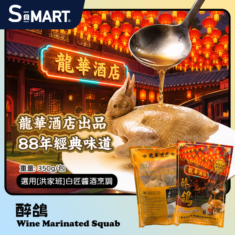 香港龍華酒店醉鴿350g