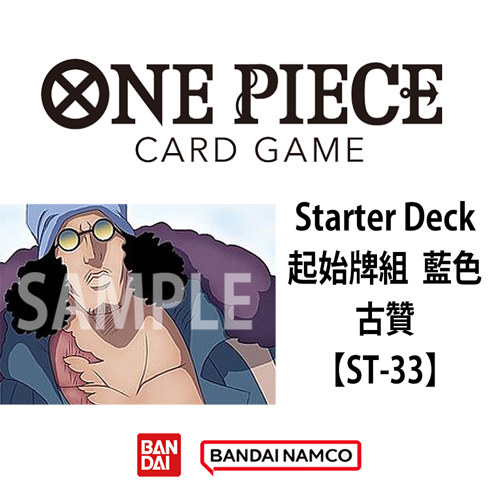 (預訂訂金 $30) (總價 $30) Bandai One Piece Card Game STARTER DECK 海賊王 卡牌遊戲 起始牌組 藍色 古贊 【ST-33】 (行版) 