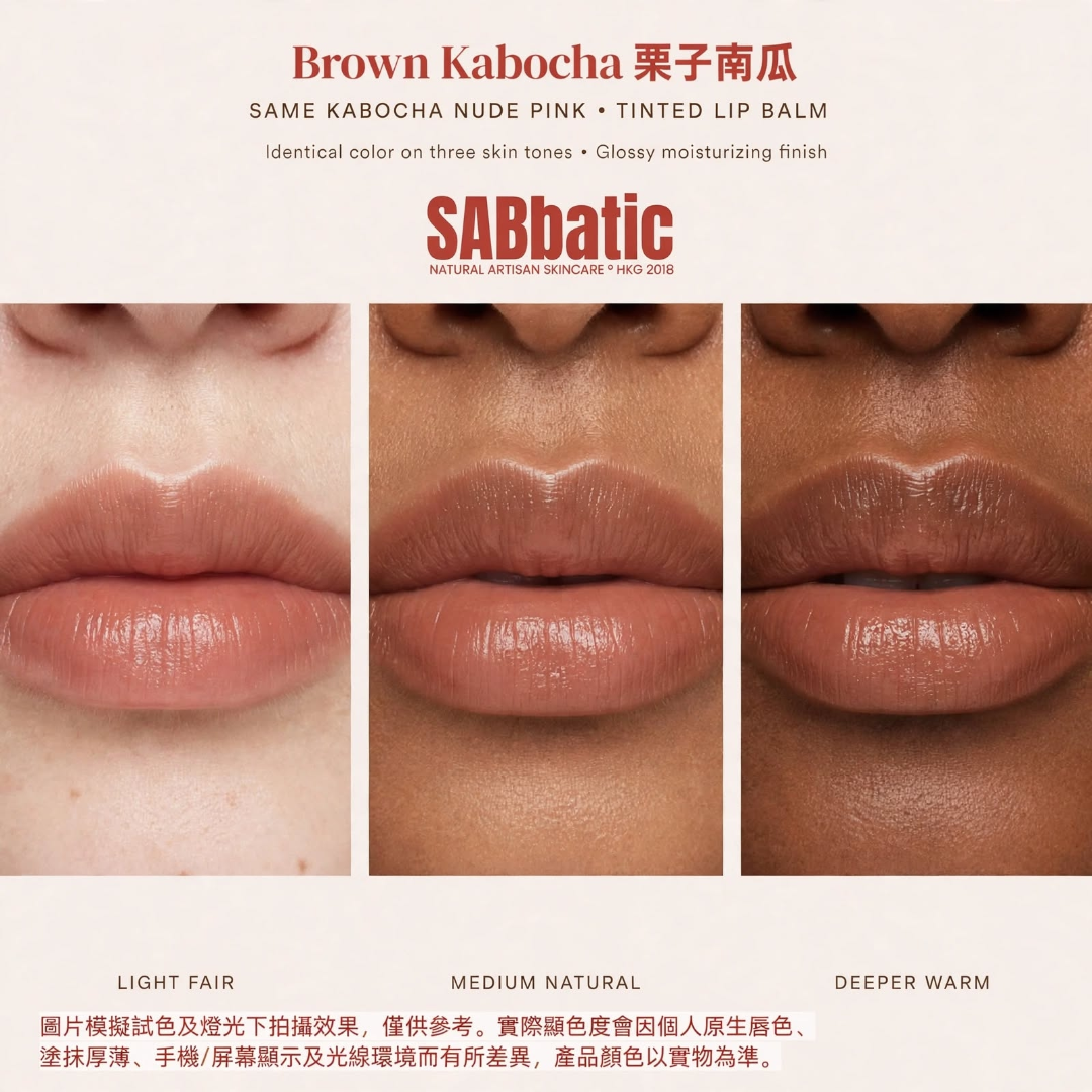 Brown Kabocha 栗子南瓜 • 有色潤唇膏 ~3g