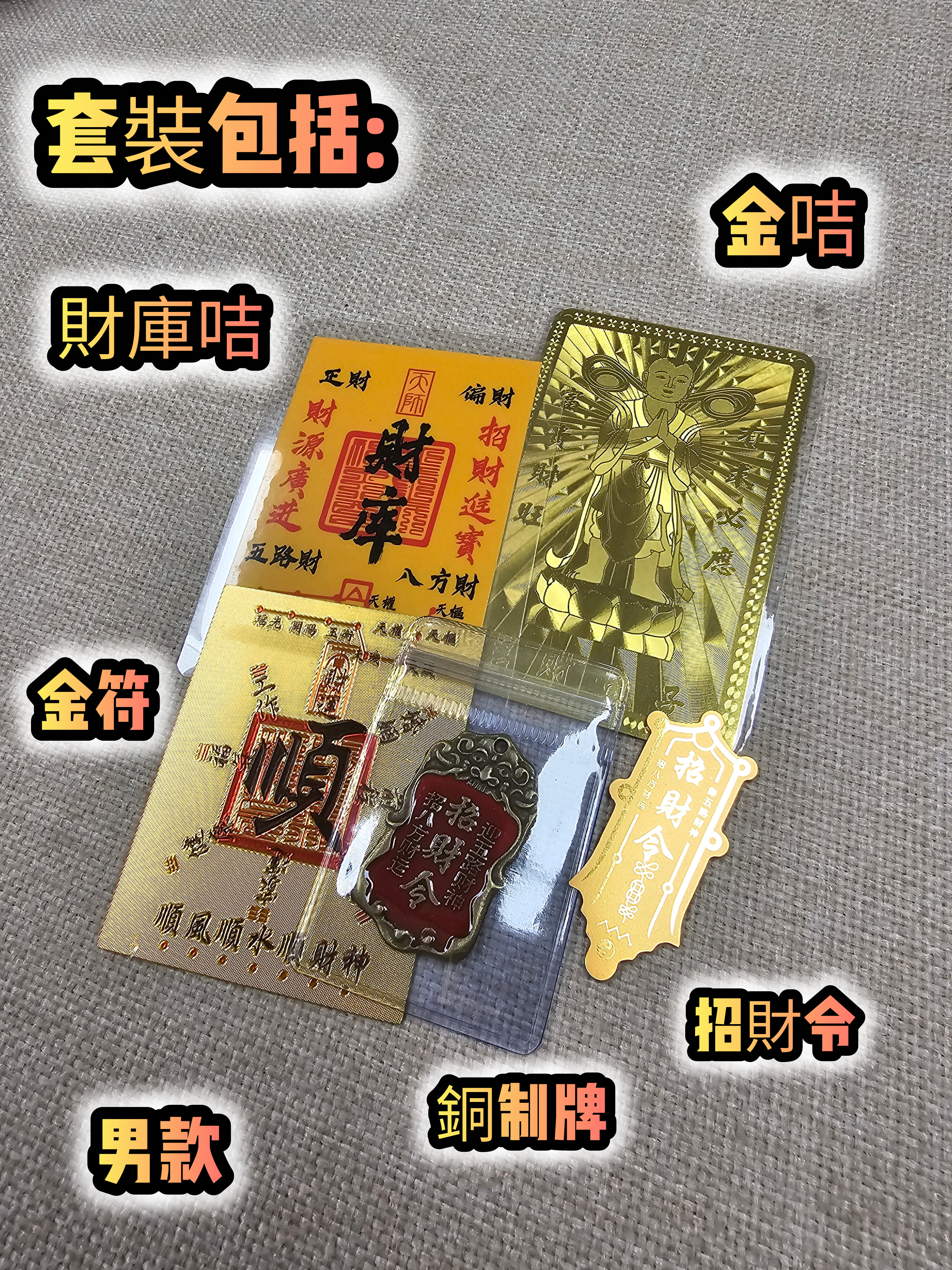 (大熱款式)(進階款)(開光加持)(2.0)普陀山寺廟善財洞金咭套裝