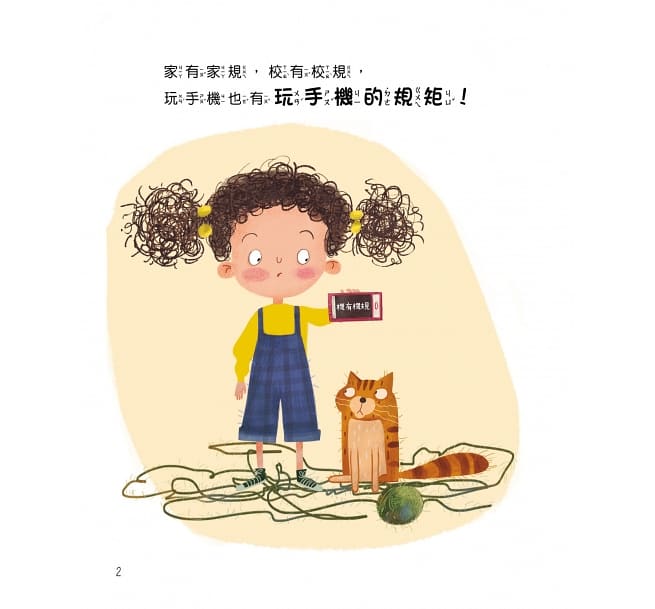 童書-手機的規矩