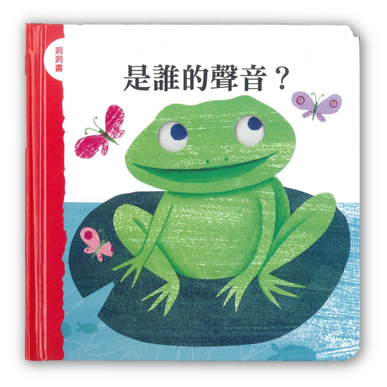 上人 快樂學習洞洞書：是誰的聲音？