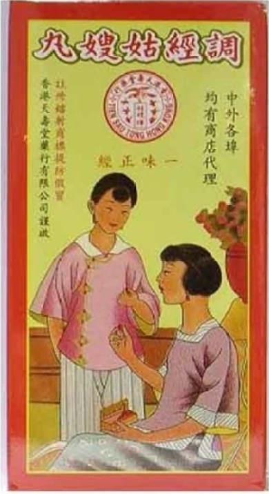 姑嫂丸