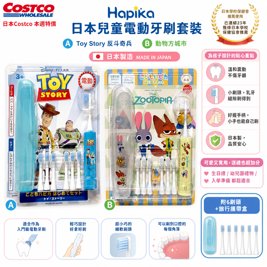 日本Costco 本週特價  Hapika 日本兒童電動牙刷套裝 -  