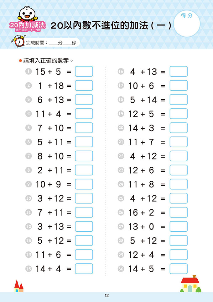 20以內加減法-FOOD超人學前必備練習本