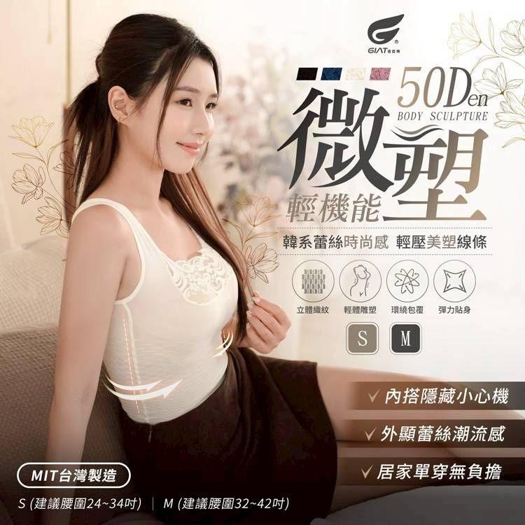 台灣製 GIAT 50D 輕機能平腹蕾絲內搭雕塑背心-預計7月中到貨