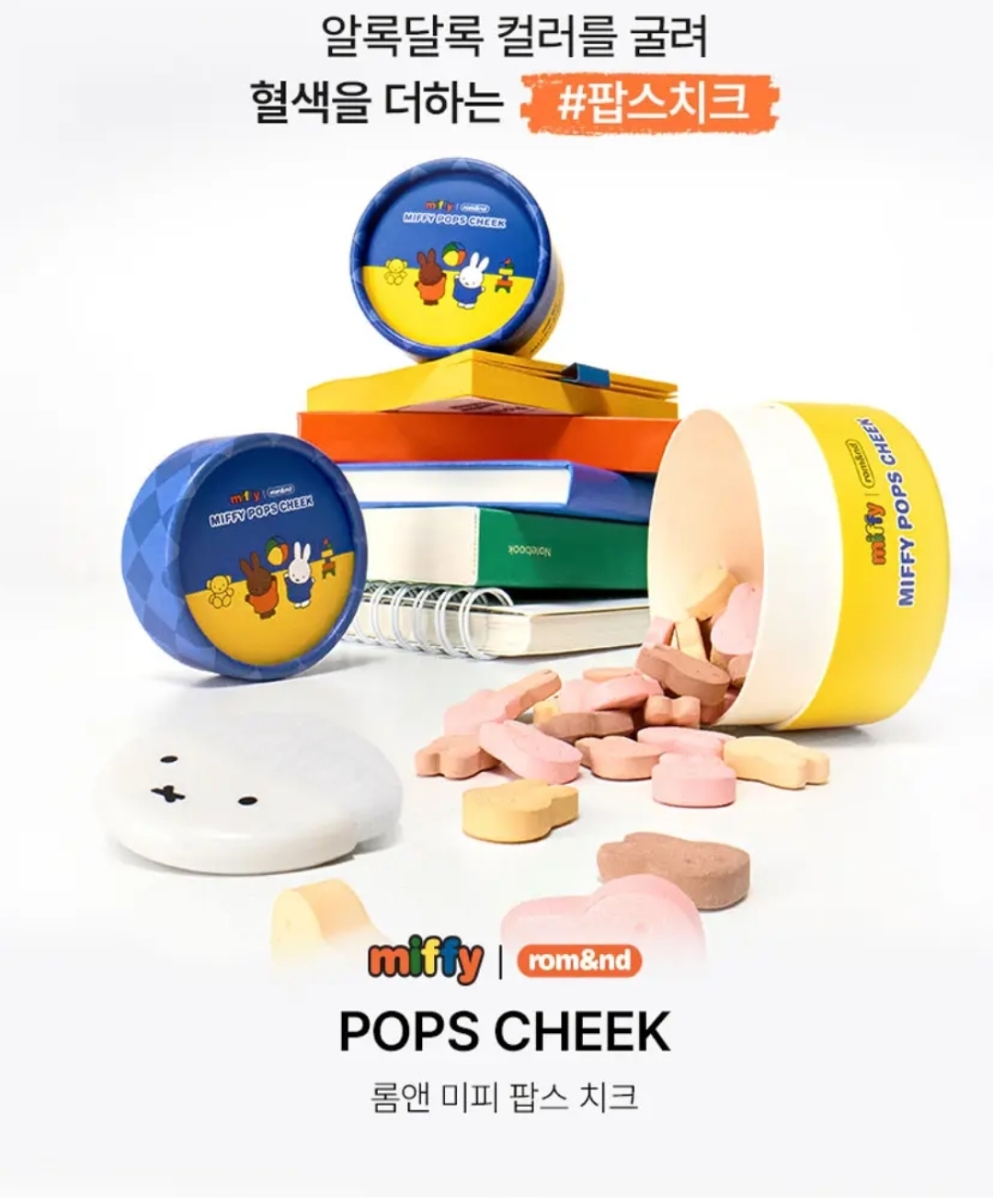 Miffy × Romand｜Pops Cheek 限量腮紅