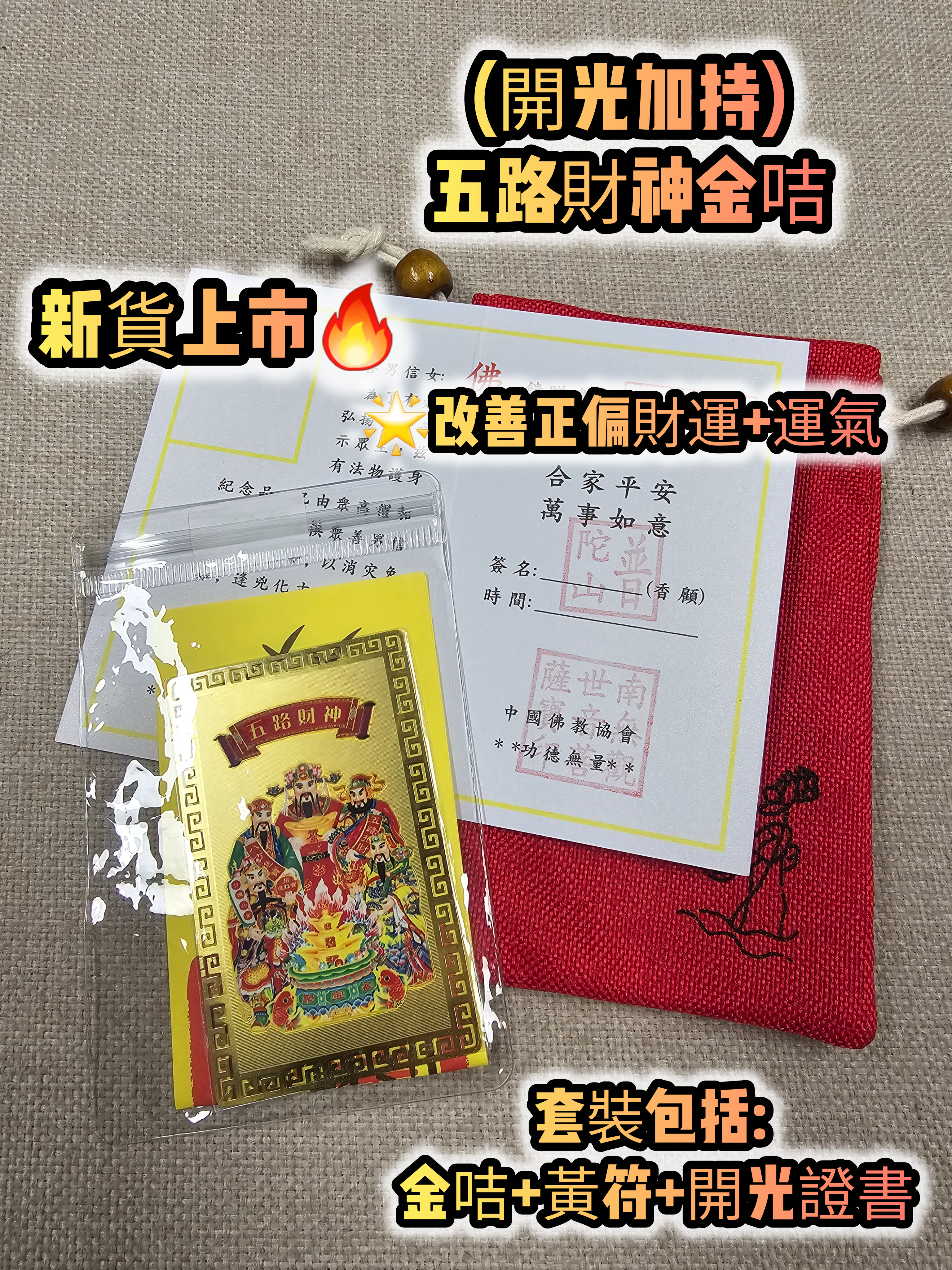 (特製)(開光加持) 普陀山寺廟五路財神金咭+黃符