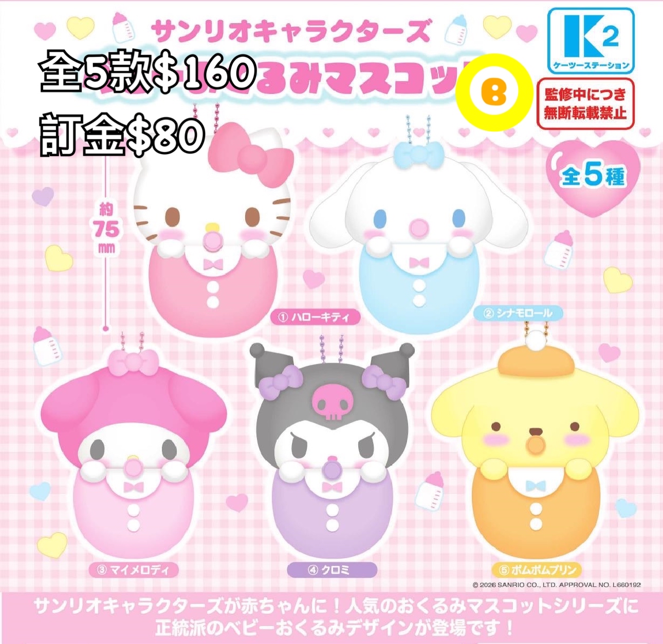 Preorder預訂9/2026年sanrio baby公仔扭蛋