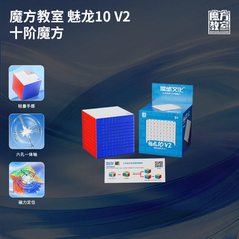 魔域文化 魅龍10M V2 十階 磁力扭計骰