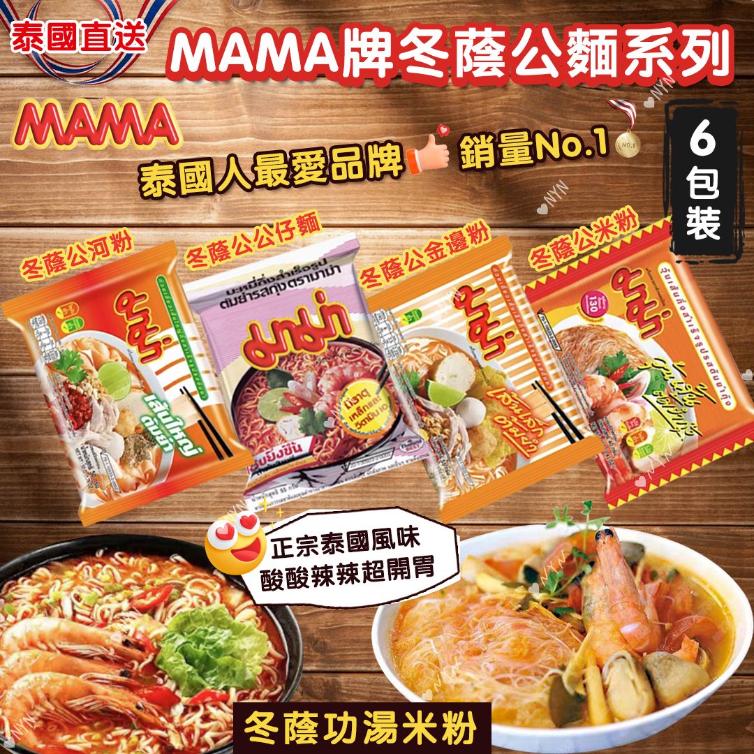 【預訂】泰國直送 MAMA 牌冬蔭公麵系列