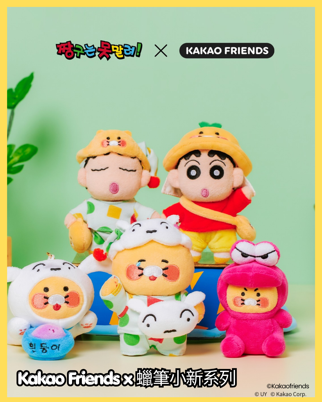 Kakao Friends - 蠟筆小新 x Kakao Friends 系列