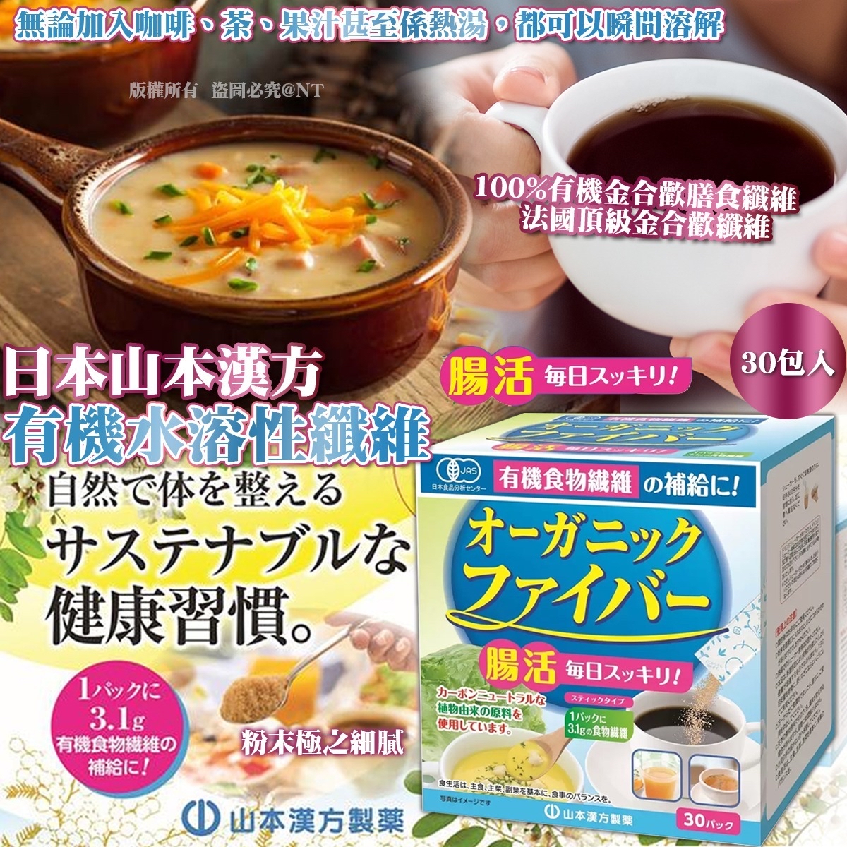 日本山本漢方 有機水溶性纖維 (30包入)