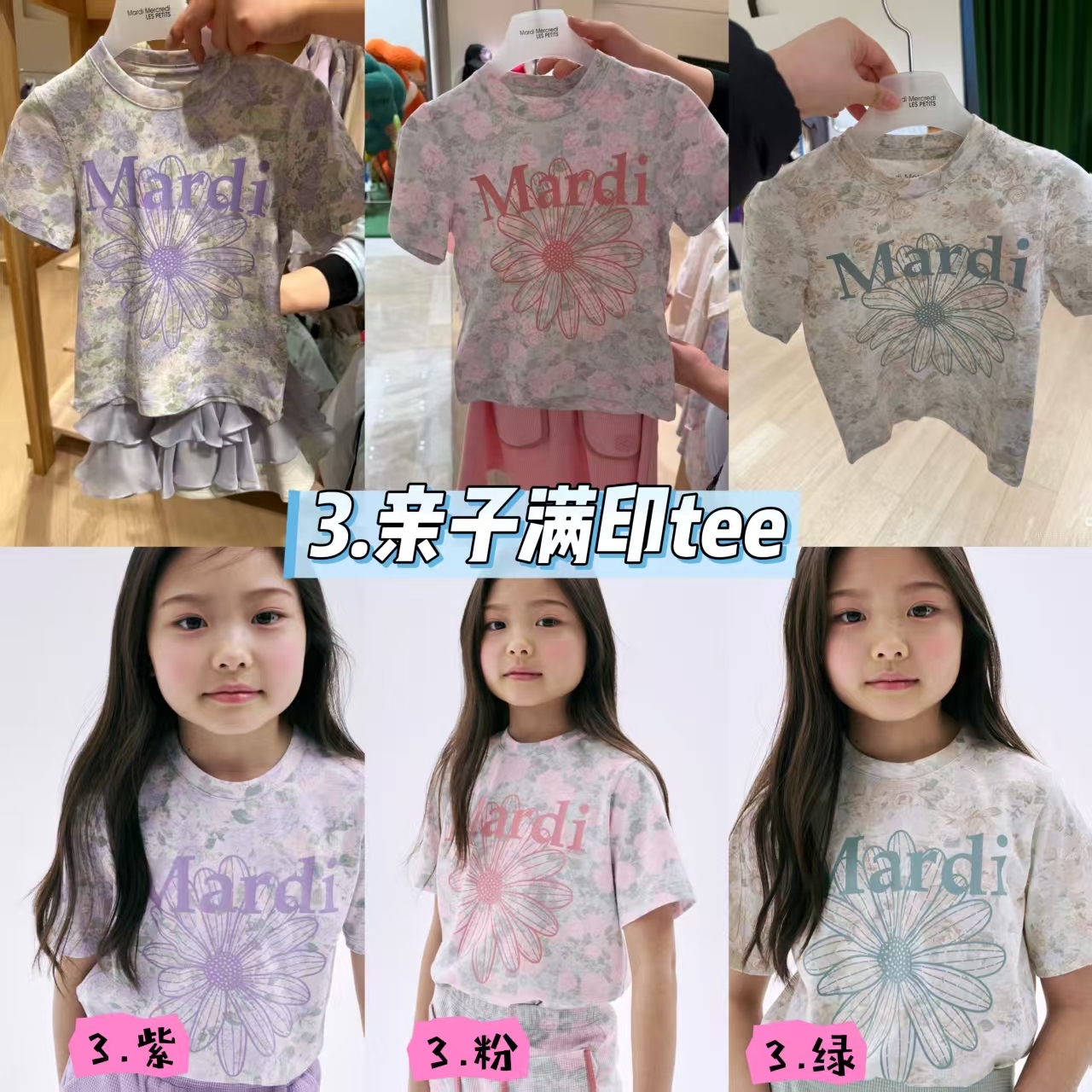 0625 Mardi 26系列 親子滿印Tee