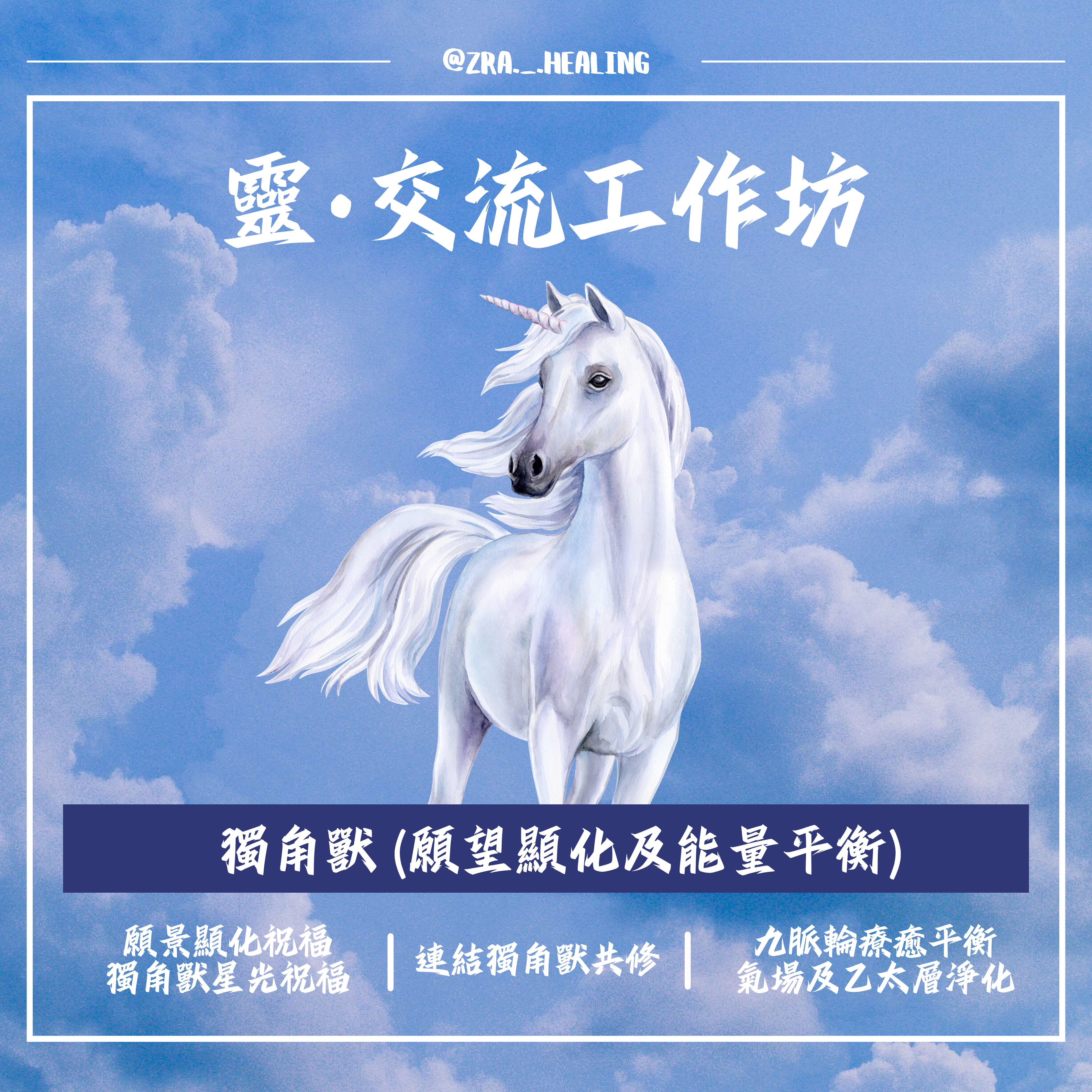 獨角獸 (願望顯化及能量平衡)