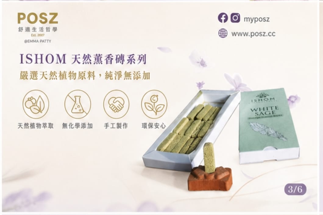 POSZ ISHOM 天然薰香磚系列：療癒身心，淨化空間，多款香氣滿足不同需求