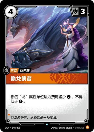OGN-140 喚龍使者