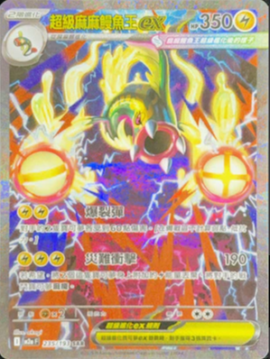 M2aF 235/193 超級麻麻鰻魚王ex SAR