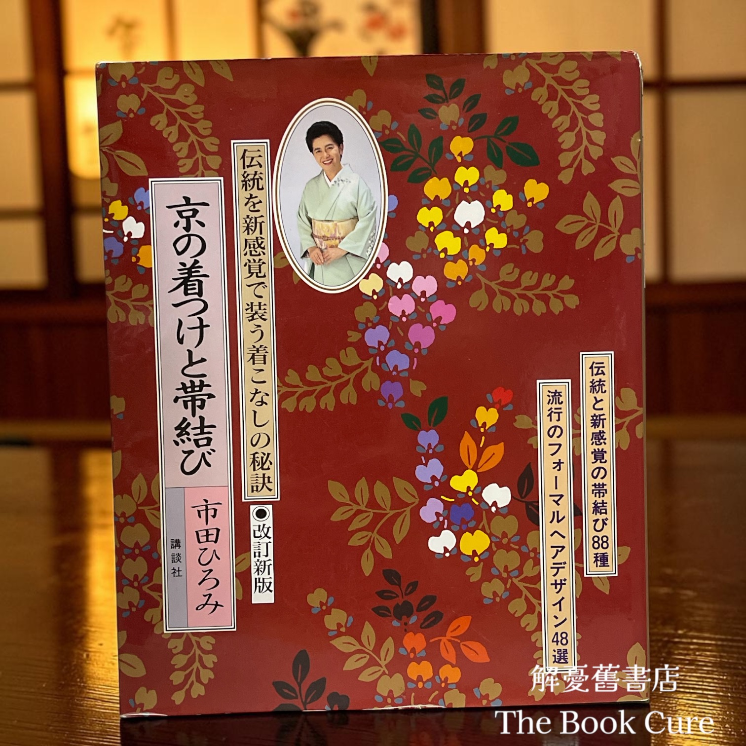 京の着つけと帯結び 伝統と新感覚の帯結び88種 改訂新版 （京都式和服穿法及腰帶繫法） / 市田ひろみ 著