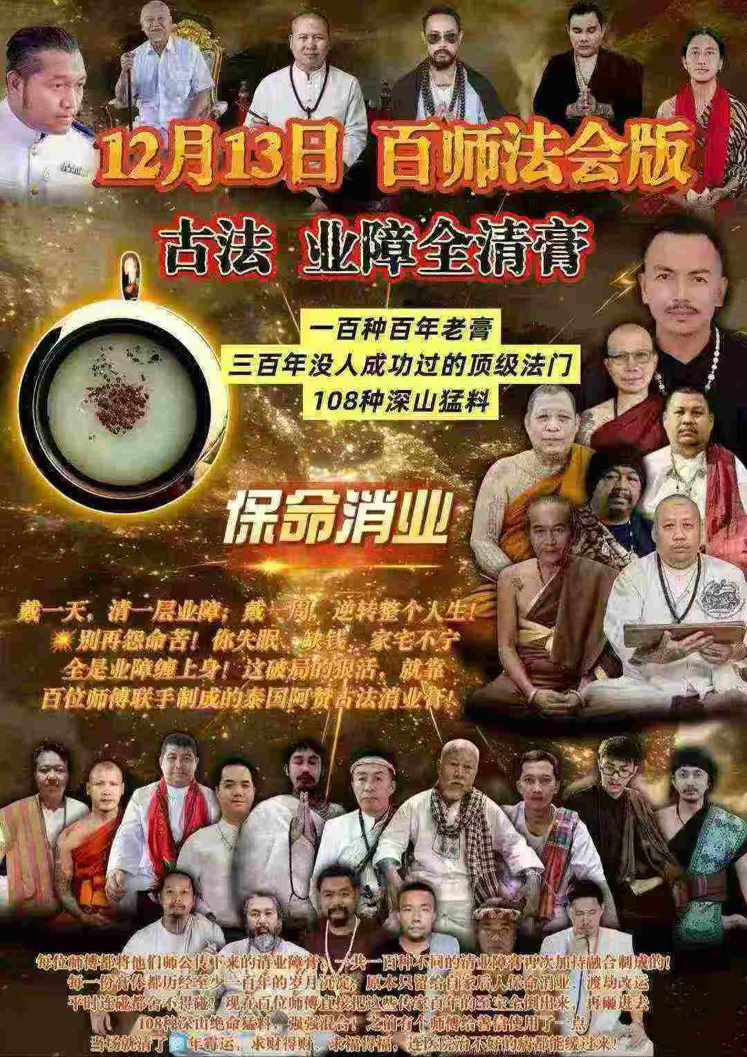 12.13衆師大會法版 古法 業全障清膏（佩戴款）