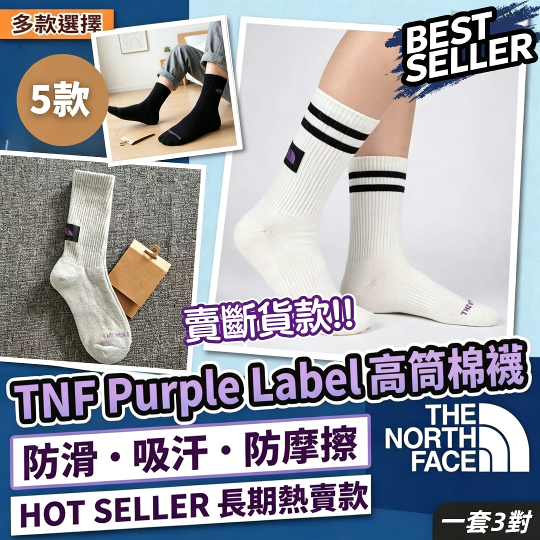 TNF Purple Label 高筒棉襪(一套3對)