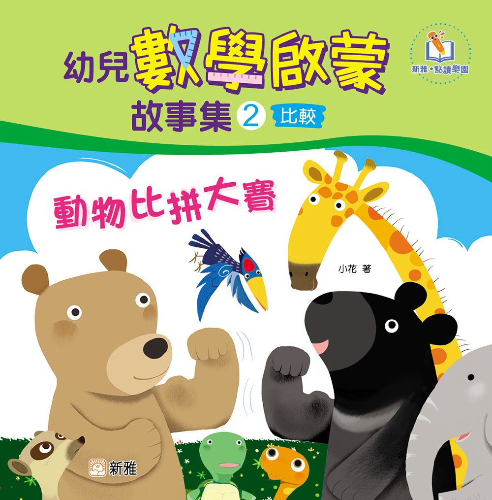 新雅 幼兒數學啟蒙故事集#2：動物比拼大賽（比較）