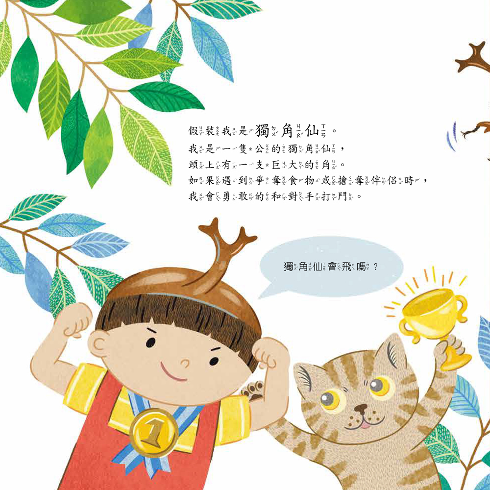 小五南 假裝我是獨角仙─玩假扮遊戲認識昆蟲類
