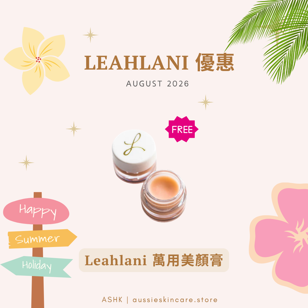 [品牌優惠]  凡購買 Leahlani 產品 送萬用美顏膏試用裝 7ml