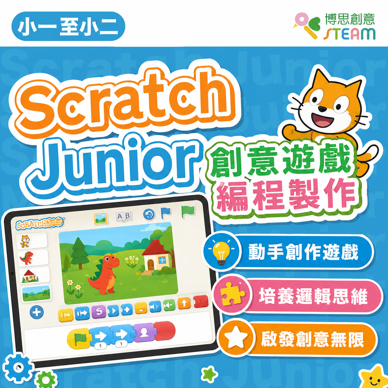 Scratch Junior 創意遊戲編程製作