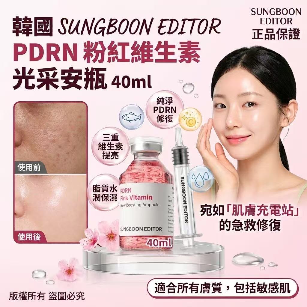 韓國🇰🇷直送✈️SUNGBOON EDITOR PDRN 粉紅維生素光采安瓶40ml