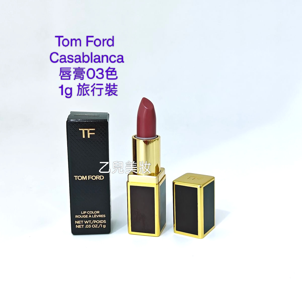 Tom Ford  Casablanca 唇膏03色 1g 旅行裝 