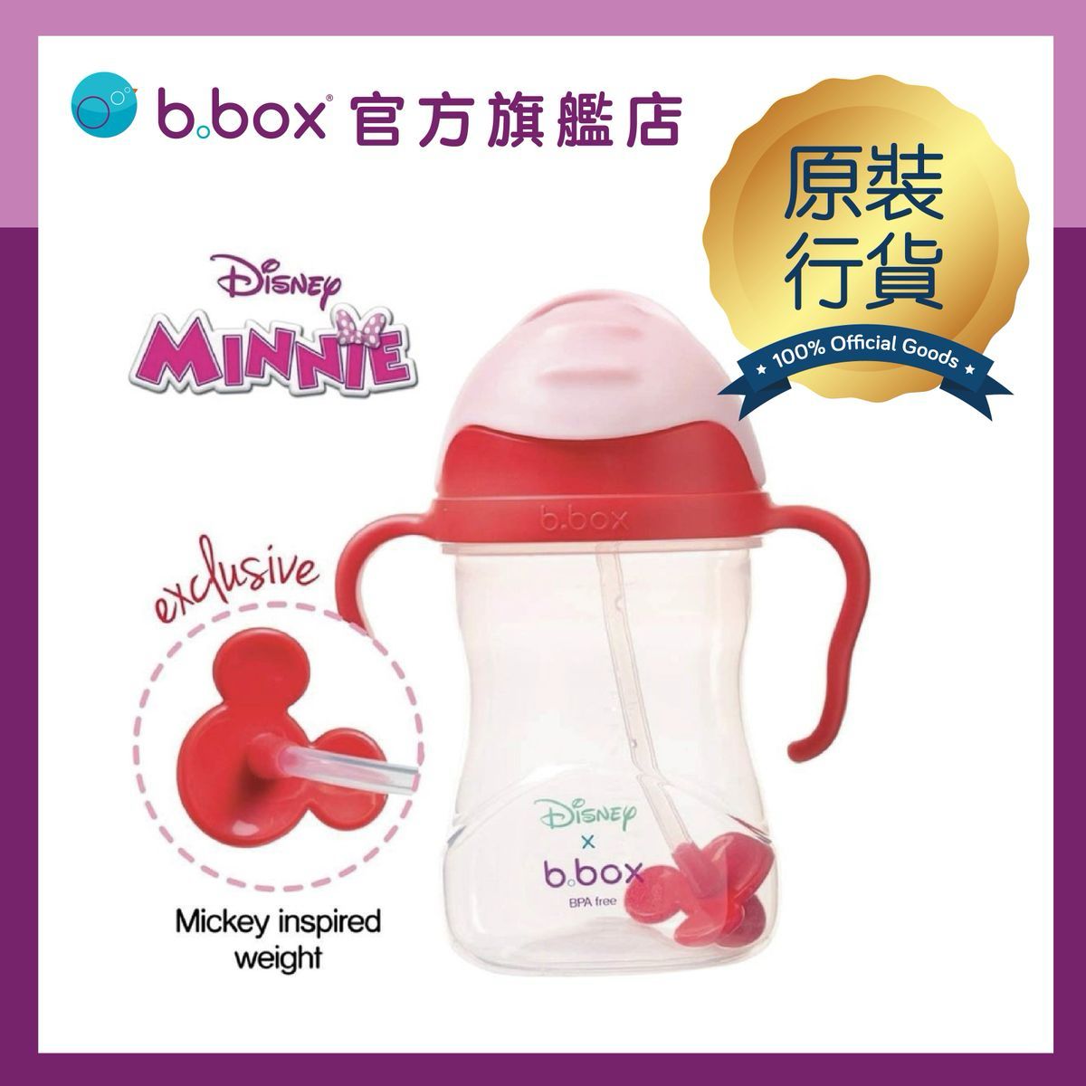 B.Box 迪士尼 Minnie 防漏吸管學飲杯 | 香港行貨