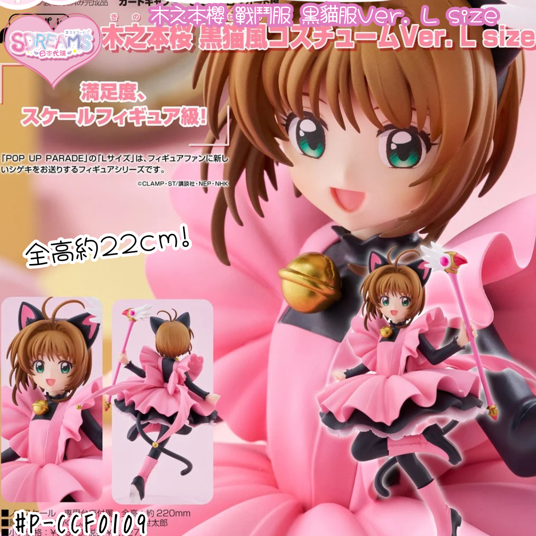 POP UP PARADE 百變小櫻 木之本櫻 戰鬥服 黒貓服Ver. L size 完成品Figure #P-CCF0109 [Good Smile Company] (BACK-ORDER)