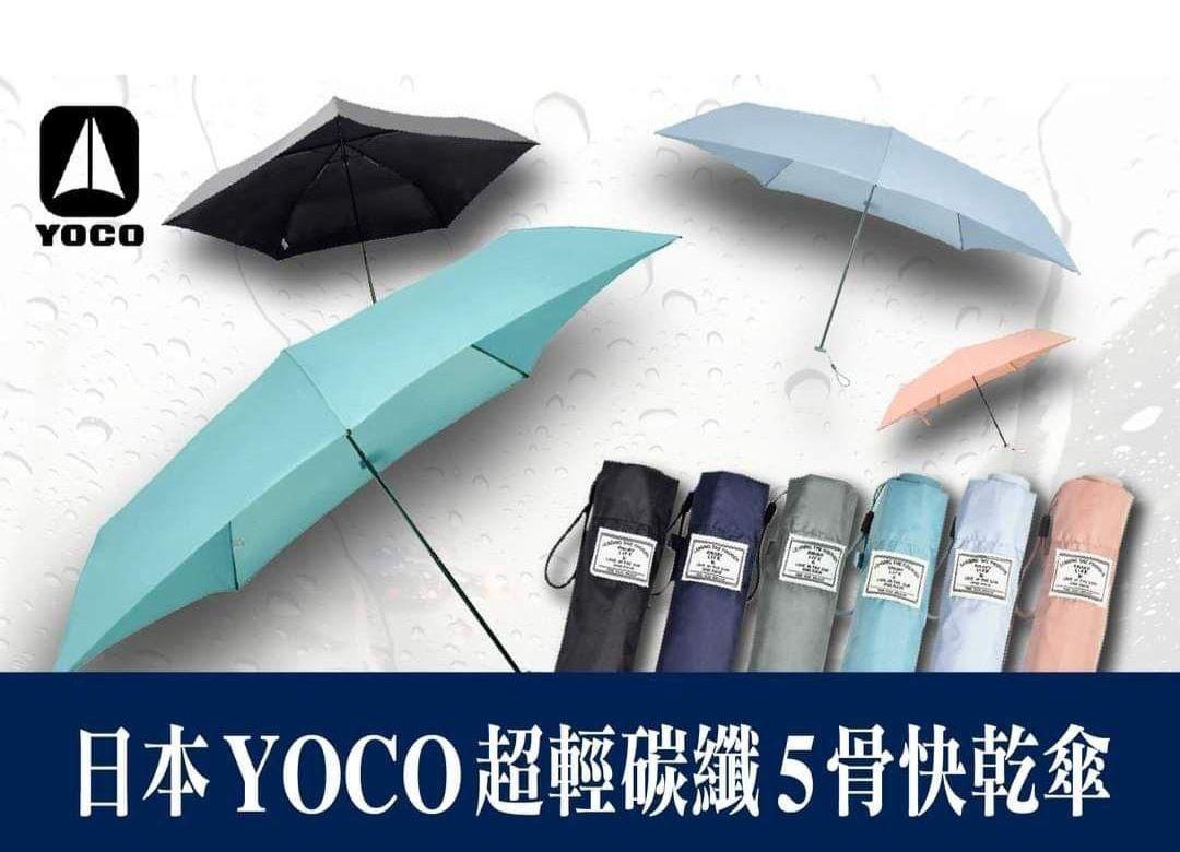 ＜限時預購＞日本 YOCO 滴水不沾．超輕碳纖5骨快乾傘 TW260508L02 《11/5截單，預計6月下旬到港》