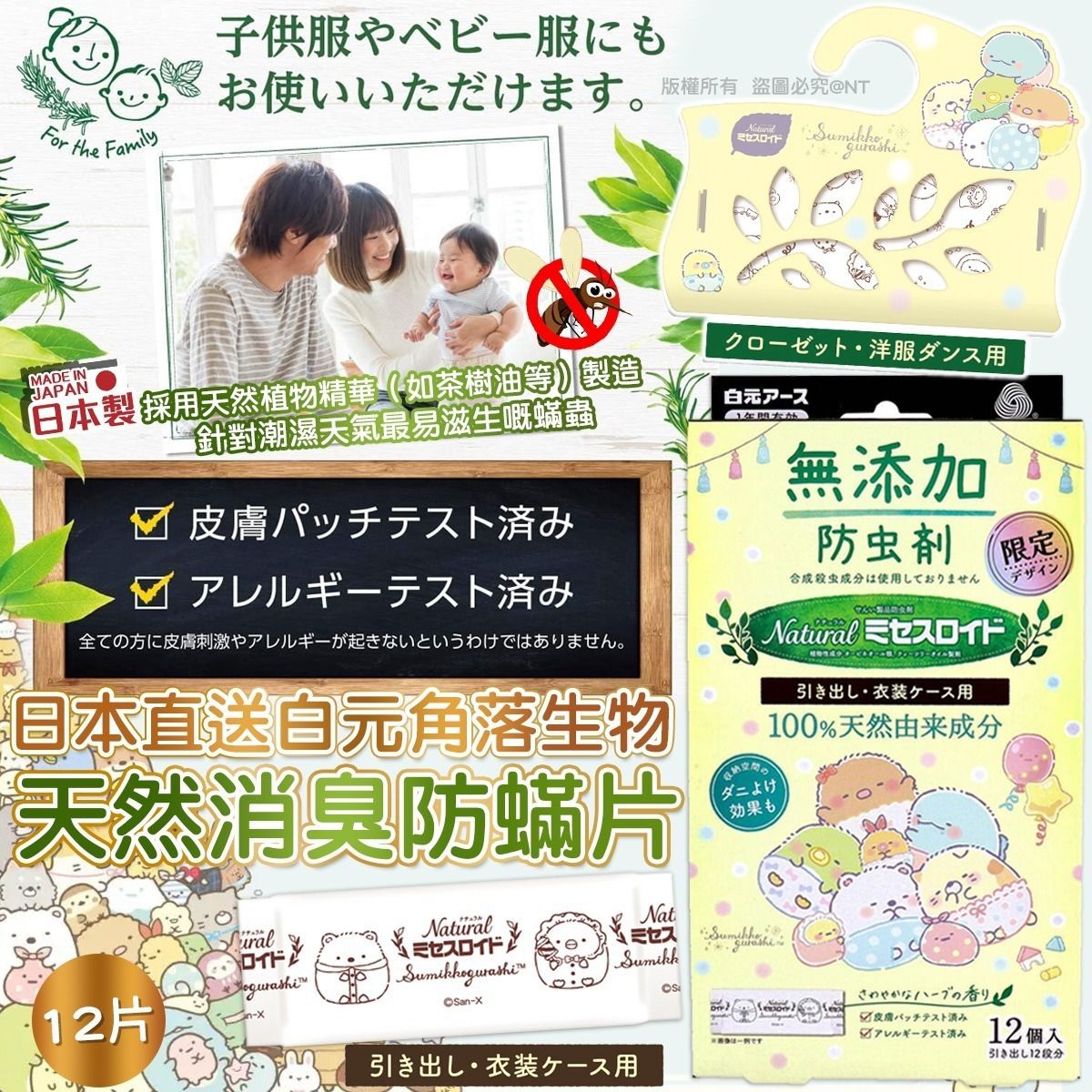 $78盒12片。2盒或以上$68盒。日本直送白元角落生物天然消臭防蟎片(12片/盒)