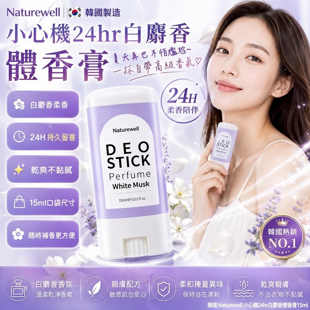 【預訂】韓國 Naturewell 小心機24hr白麝香體香膏 15ml
